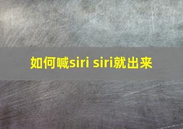 如何喊siri siri就出来